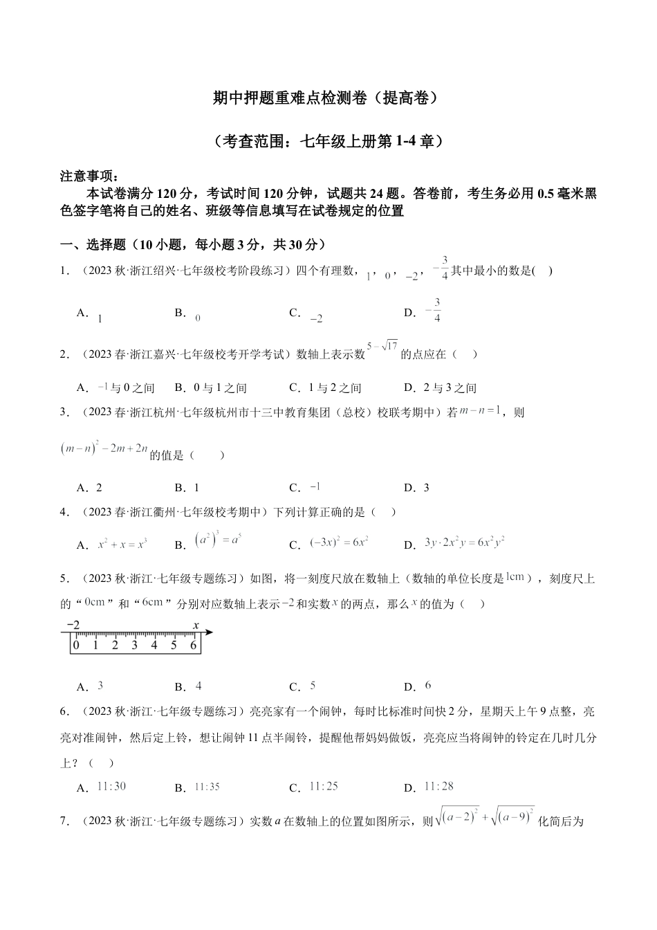初中七年级数学上册-期中押题重难点检测卷（提高卷）（考试范围：第1-4章）（无答案）.docx_第1页