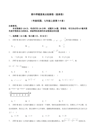 初中七年级数学上册-期中押题重难点检测卷（提高卷）（考试范围：第1-4章）（无答案）.docx