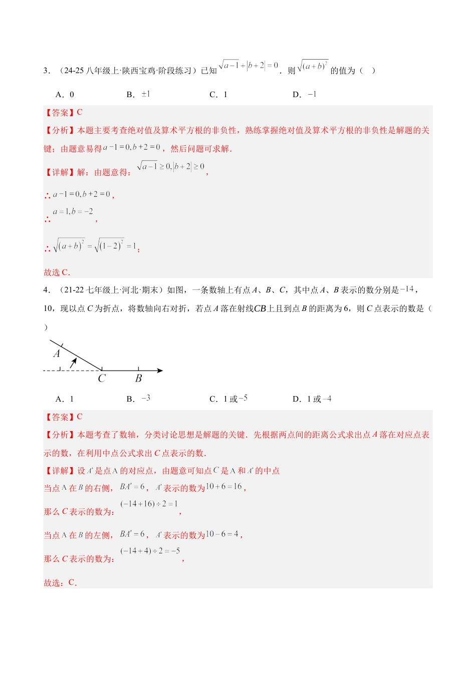 初中七年级数学上册-期中押题重难点检测卷（提高卷）（考试范围：有理数、有理数的运算、实数）（含解析）.docx_第2页
