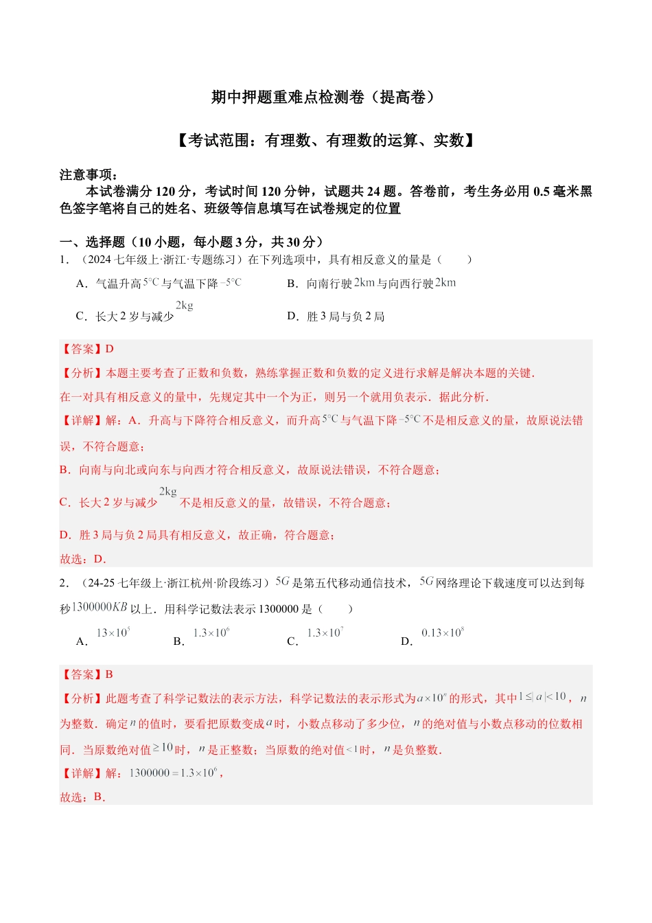 初中七年级数学上册-期中押题重难点检测卷（提高卷）（考试范围：有理数、有理数的运算、实数）（解析版）.docx_第1页