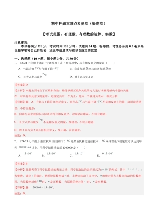初中七年级数学上册-期中押题重难点检测卷（提高卷）（考试范围：有理数、有理数的运算、实数）（解析版）.docx