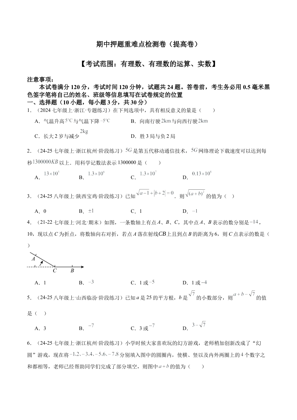 初中七年级数学上册-期中押题重难点检测卷（提高卷）（考试范围：有理数、有理数的运算、实数）（无答案）.docx_第1页