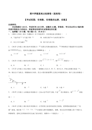 初中七年级数学上册-期中押题重难点检测卷（提高卷）（考试范围：有理数、有理数的运算、实数）（无答案）.docx