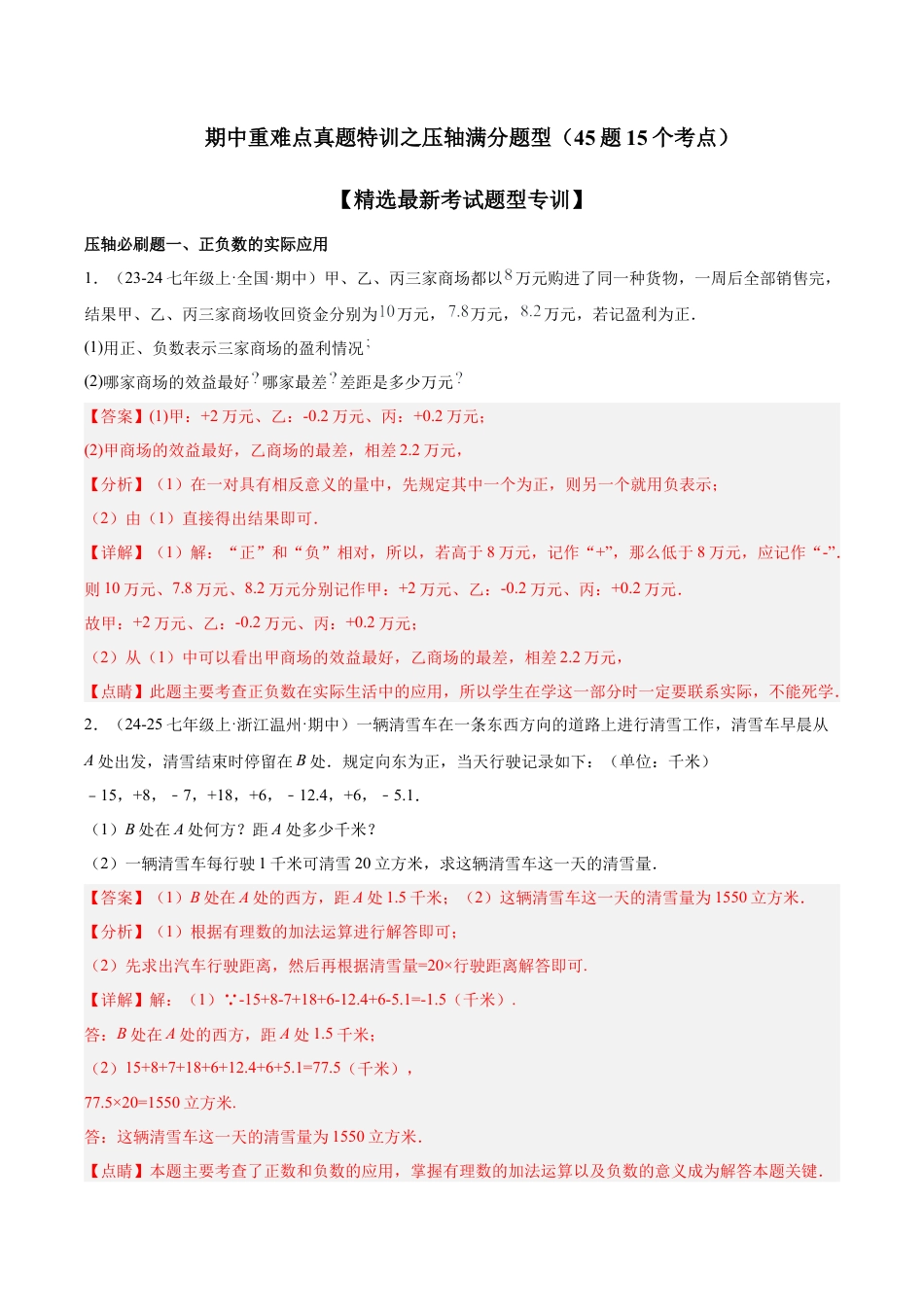 初中七年级数学上册-期中重难点真题特训之压轴满分题型（45题15个考点）-  （浙教版2024)（含解析）.docx_第1页