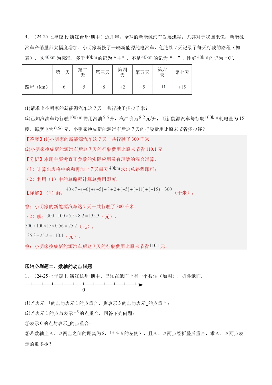 初中七年级数学上册-期中重难点真题特训之压轴满分题型（45题15个考点）-  （浙教版2024)（含解析）.docx_第2页