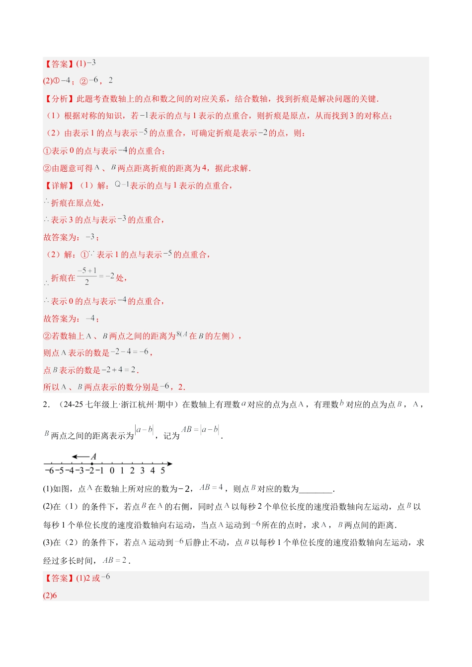 初中七年级数学上册-期中重难点真题特训之压轴满分题型（45题15个考点）-  （浙教版2024)（含解析）.docx_第3页