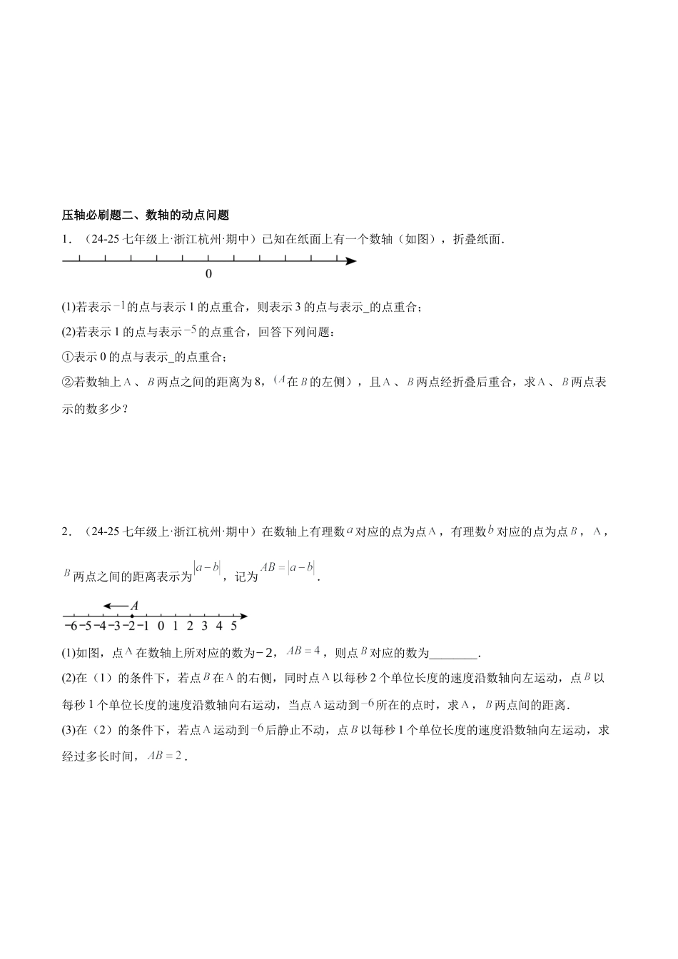 初中七年级数学上册-期中重难点真题特训之压轴满分题型（45题15个考点）-  （浙教版2024)（无答案）.docx_第2页