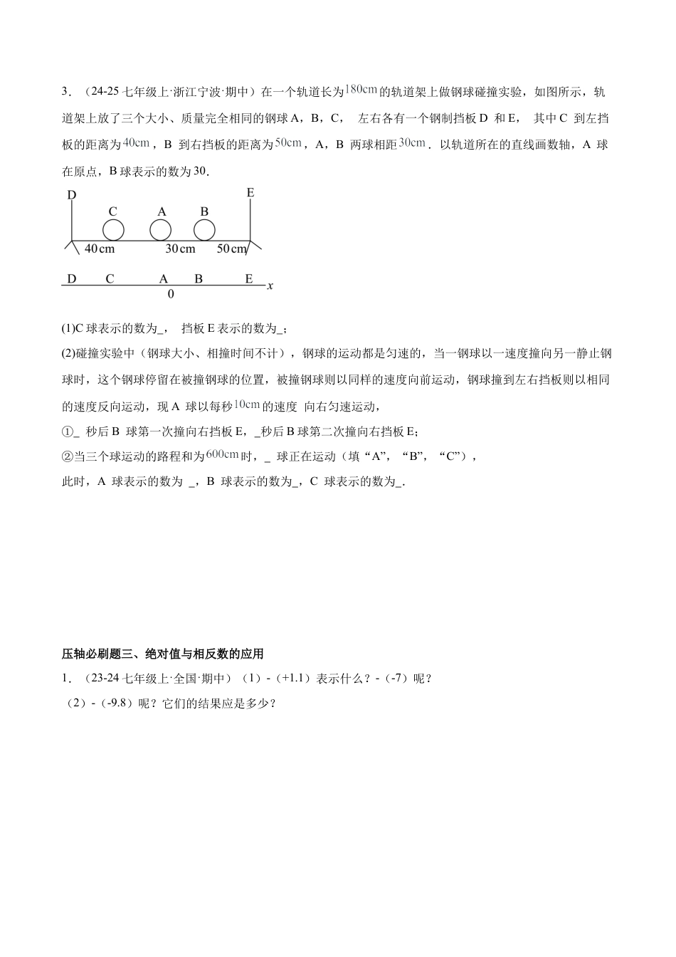 初中七年级数学上册-期中重难点真题特训之压轴满分题型（45题15个考点）-  （浙教版2024)（无答案）.docx_第3页