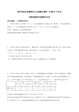 初中七年级数学上册-期中重难点真题特训之压轴满分题型（45题15个考点）-  （浙教版2024)（无答案）.docx