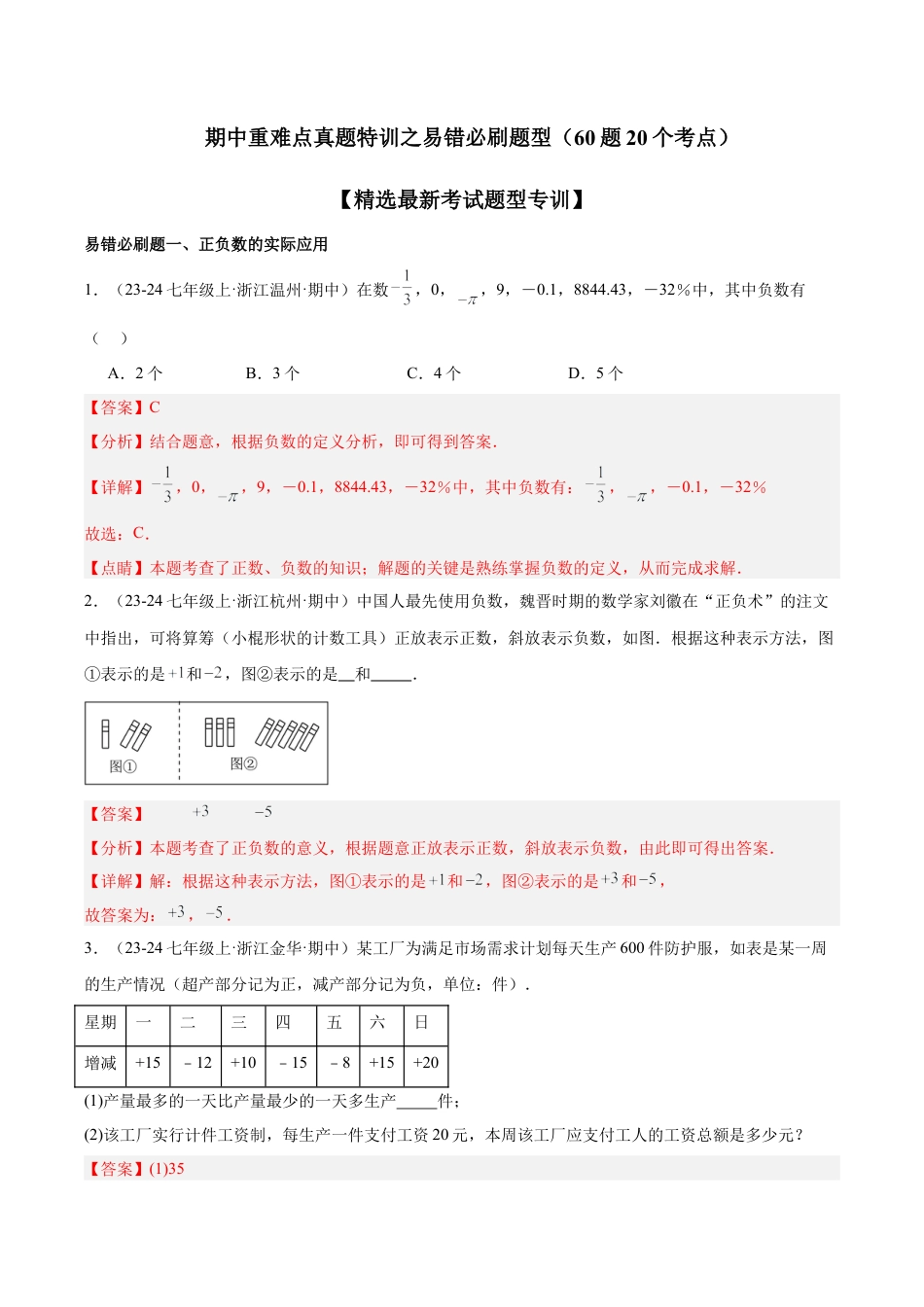 初中七年级数学上册-期中重难点真题特训之易错必刷题型（60题20个考点）-  （浙教版2024)（含解析）.docx_第1页