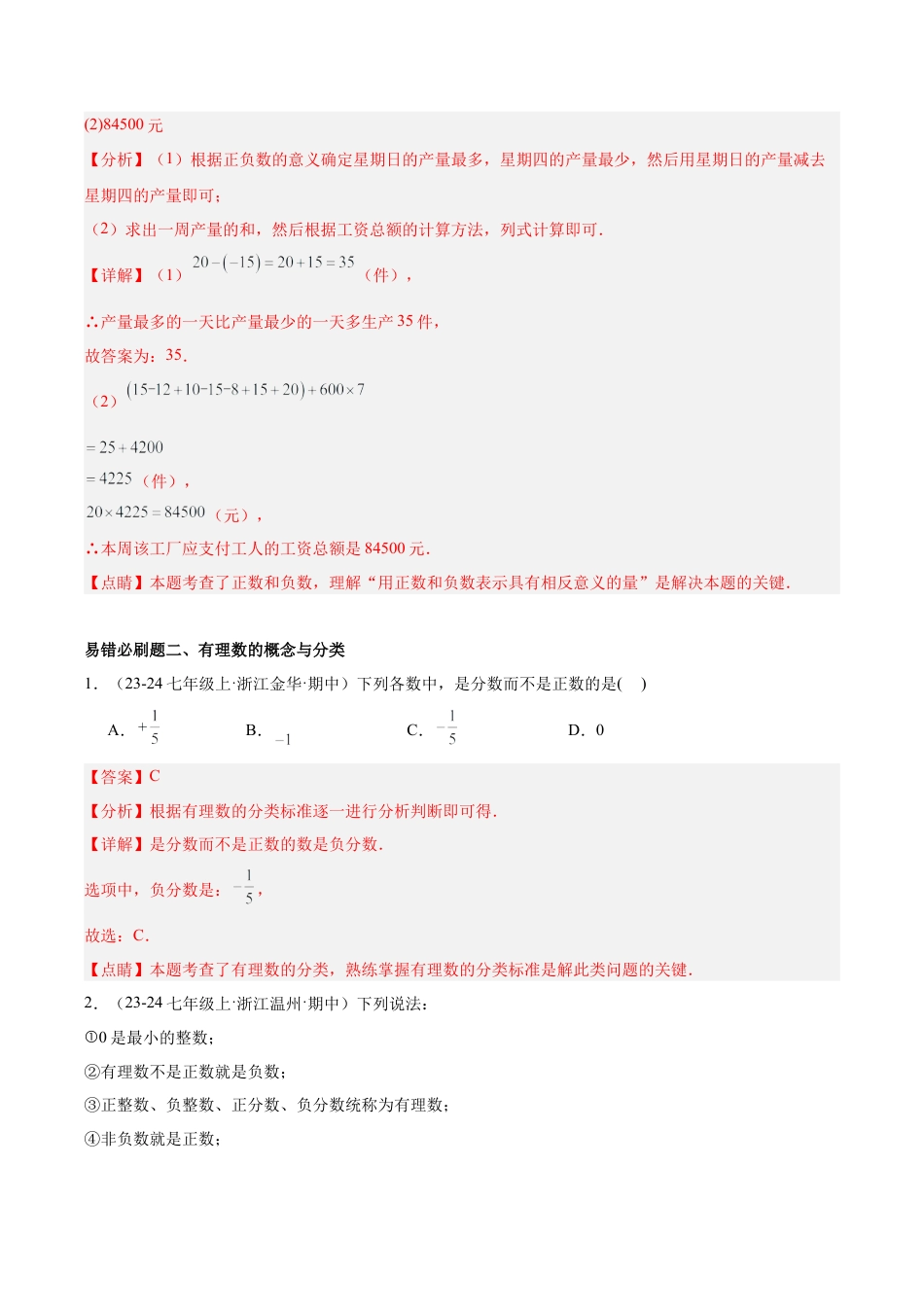 初中七年级数学上册-期中重难点真题特训之易错必刷题型（60题20个考点）-  （浙教版2024)（含解析）.docx_第2页