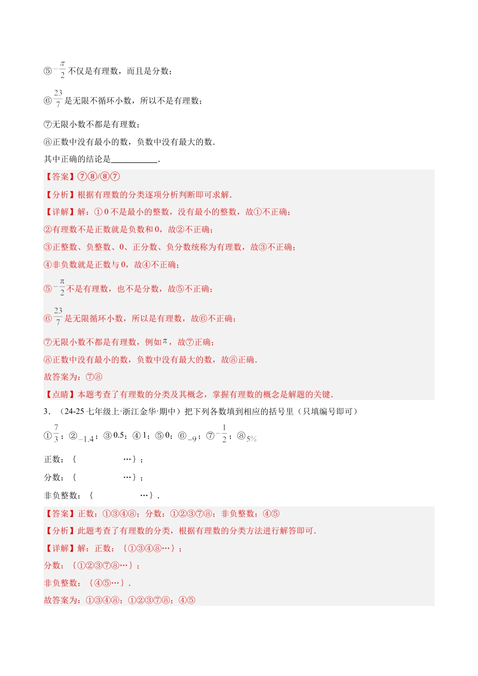 初中七年级数学上册-期中重难点真题特训之易错必刷题型（60题20个考点）-  （浙教版2024)（含解析）.docx_第3页
