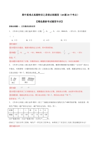 初中七年级数学上册-期中重难点真题特训之易错必刷题型（60题20个考点）-  （浙教版2024)（含解析）.docx