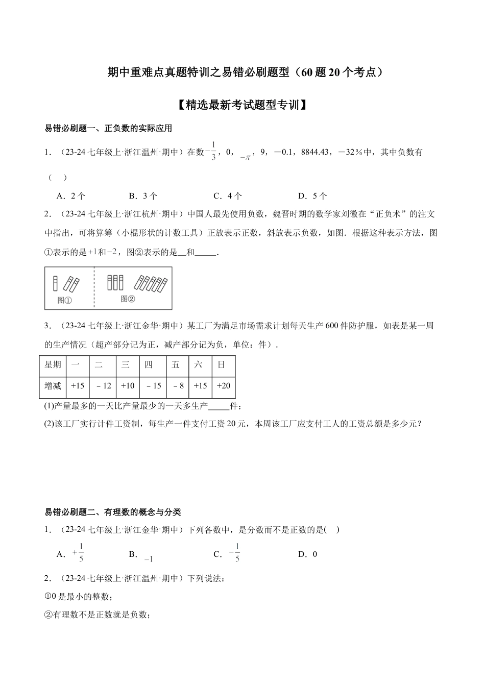 初中七年级数学上册-期中重难点真题特训之易错必刷题型（60题20个考点）-  （浙教版2024)（无答案）.docx_第1页