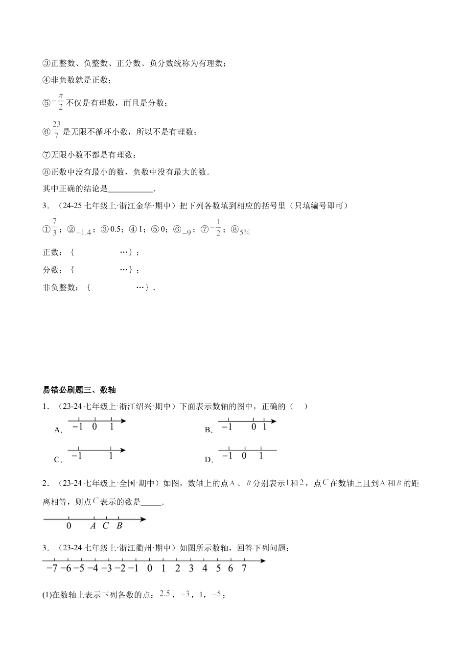 初中七年级数学上册-期中重难点真题特训之易错必刷题型（60题20个考点）-  （浙教版2024)（无答案）.docx_第2页