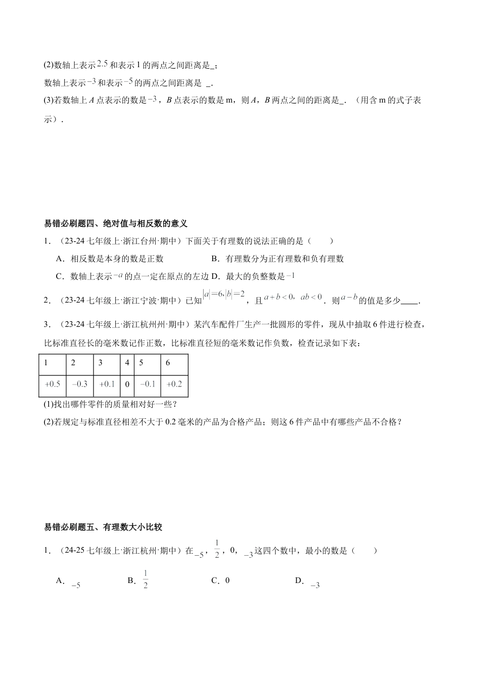 初中七年级数学上册-期中重难点真题特训之易错必刷题型（60题20个考点）-  （浙教版2024)（无答案）.docx_第3页