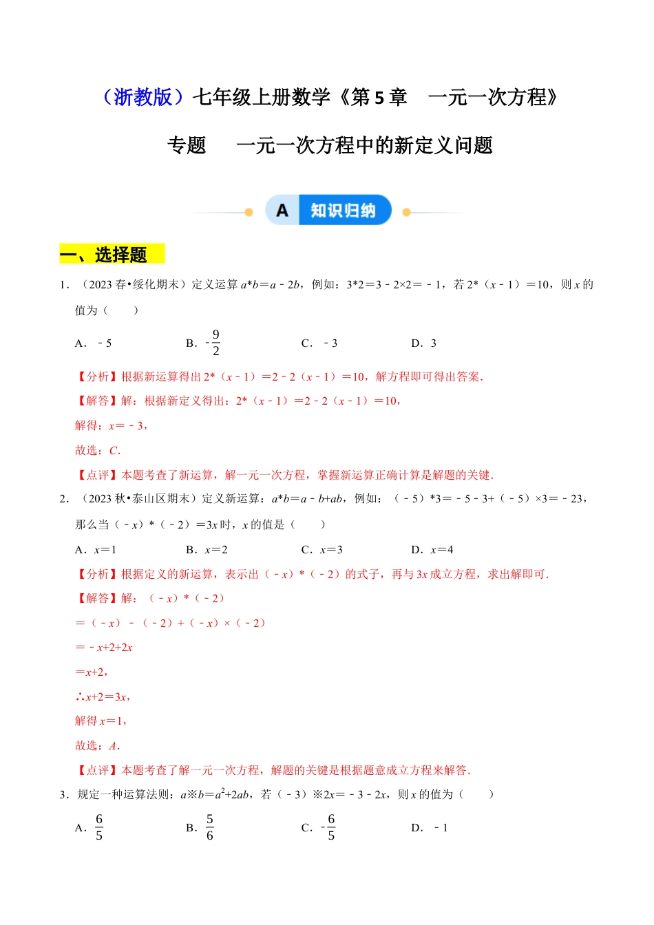 初中七年级数学上册-专题   一元一次方程中的新定义问题（35题提分练）（解析版） .docx_第1页
