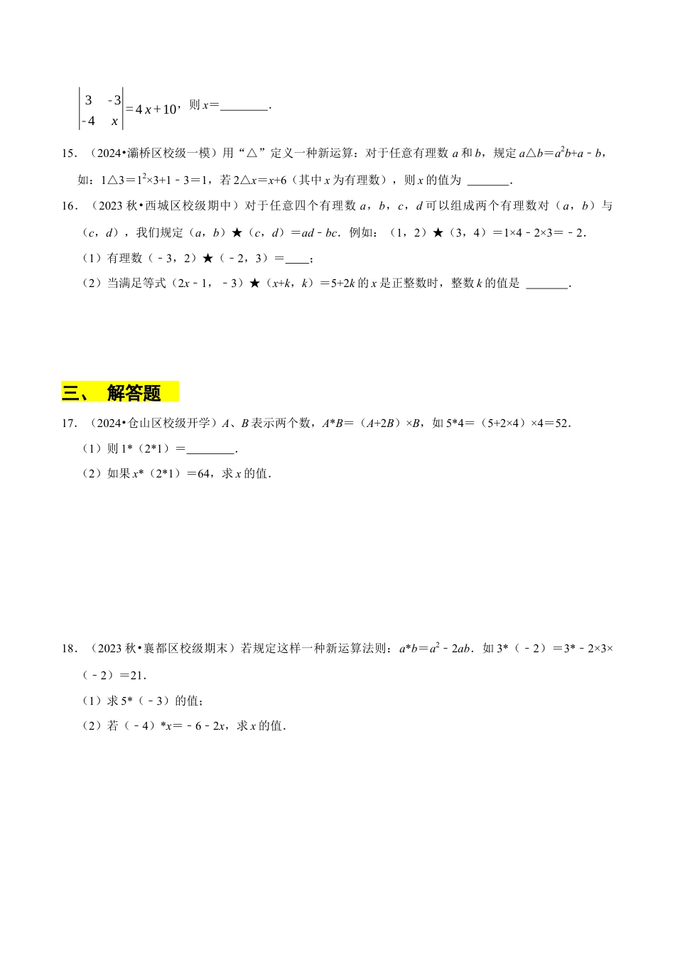 初中七年级数学上册-专题   一元一次方程中的新定义问题（35题提分练）（无答案）.docx_第3页