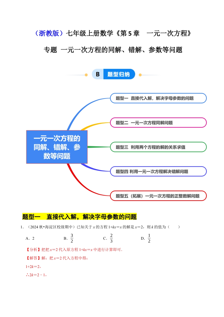 初中七年级数学上册-专题  一元一次方程的同解、错解、参数等问题（5大题型提分练）（解析版）.docx_第1页