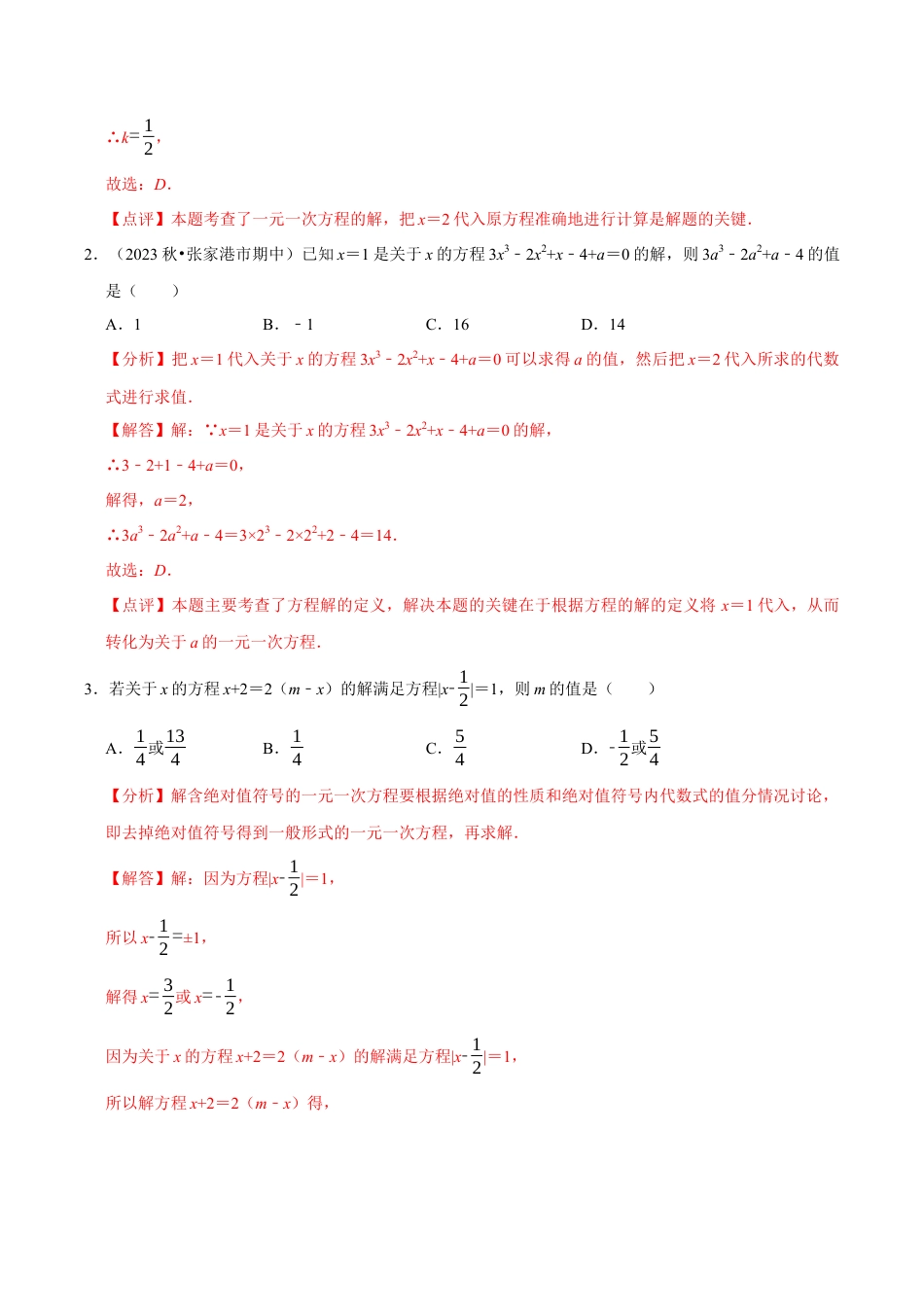 初中七年级数学上册-专题  一元一次方程的同解、错解、参数等问题（5大题型提分练）（解析版）.docx_第2页