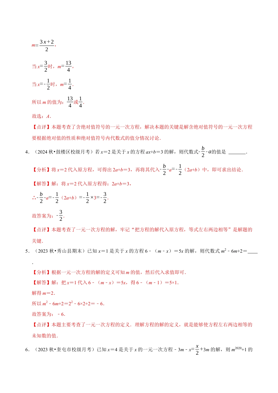 初中七年级数学上册-专题  一元一次方程的同解、错解、参数等问题（5大题型提分练）（解析版）.docx_第3页