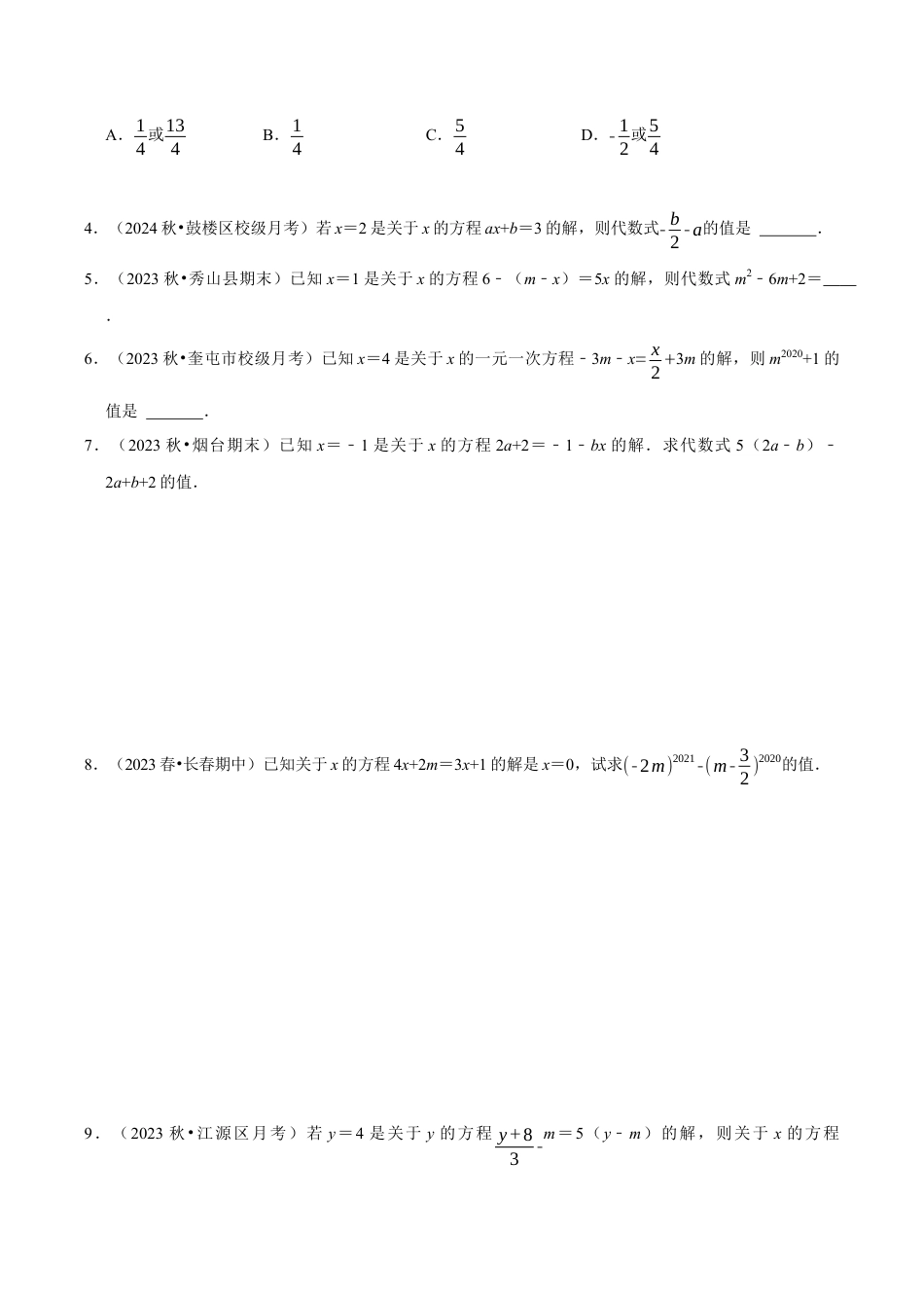 初中七年级数学上册-专题  一元一次方程的同解、错解、参数等问题（5大题型提分练）（无答案）.docx_第2页
