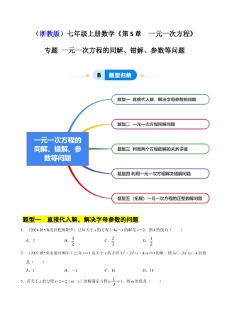 初中七年级数学上册-专题  一元一次方程的同解、错解、参数等问题（5大题型提分练）（无答案）.docx