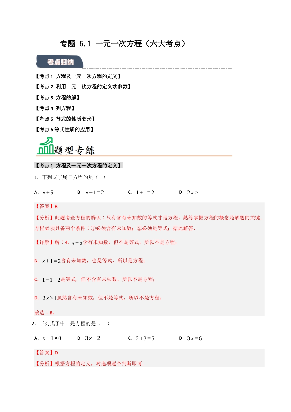 初中七年级数学上册-专题 5.1 一元一次方程（六大考点）（题型专练+易错精练）（含解析）.docx_第1页