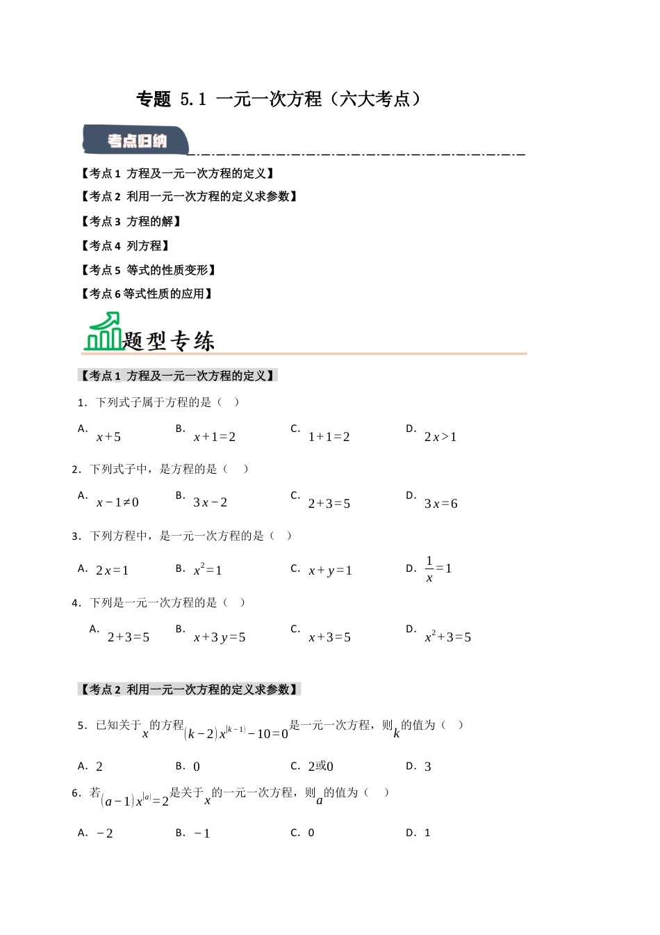 初中七年级数学上册-专题 5.1 一元一次方程（六大考点）（题型专练+易错精练）（无答案）.docx_第1页