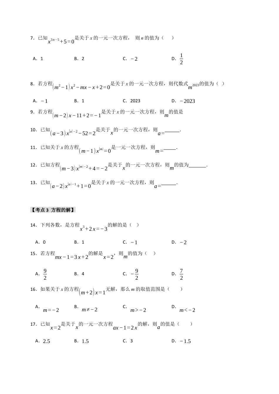 初中七年级数学上册-专题 5.1 一元一次方程（六大考点）（题型专练+易错精练）（无答案）.docx_第2页