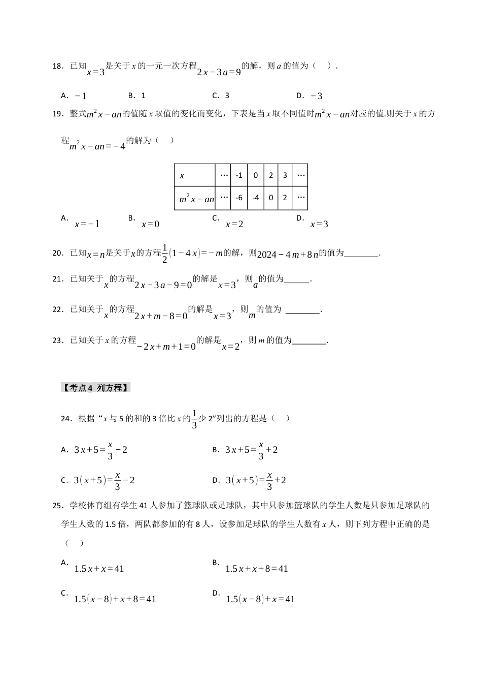 初中七年级数学上册-专题 5.1 一元一次方程（六大考点）（题型专练+易错精练）（无答案）.docx_第3页