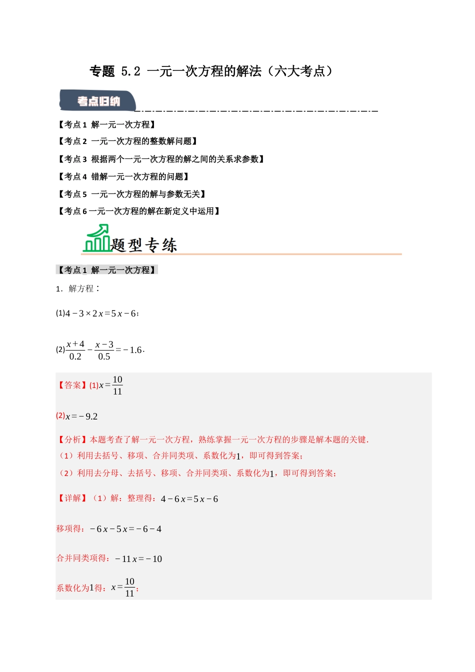初中七年级数学上册-专题 5.2 一元一次方程的解法（六大考点）（题型专练+易错精练）（含解析）.docx_第1页