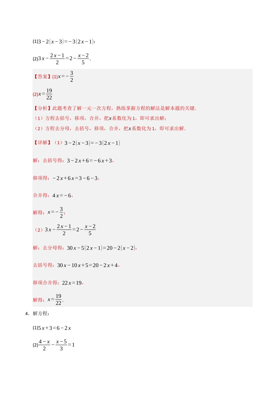 初中七年级数学上册-专题 5.2 一元一次方程的解法（六大考点）（题型专练+易错精练）（含解析）.docx_第3页