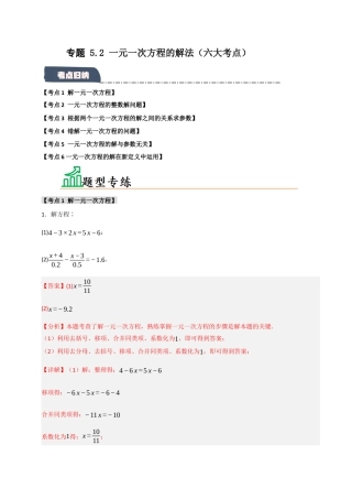 初中七年级数学上册-专题 5.2 一元一次方程的解法（六大考点）（题型专练+易错精练）（含解析）.docx
