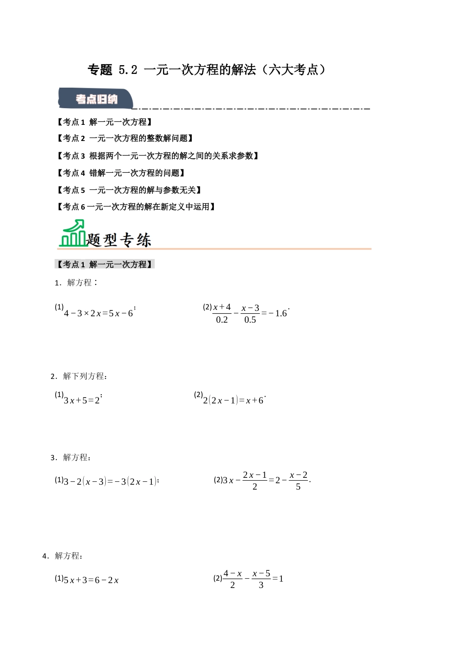 初中七年级数学上册-专题 5.2 一元一次方程的解法（六大考点）（题型专练+易错精练）（无答案）.docx_第1页