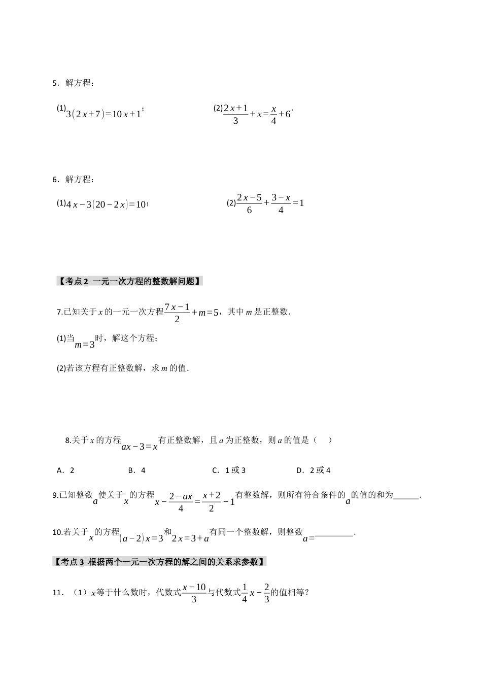 初中七年级数学上册-专题 5.2 一元一次方程的解法（六大考点）（题型专练+易错精练）（无答案）.docx_第2页