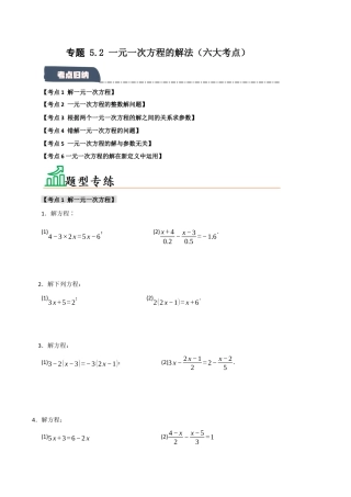 初中七年级数学上册-专题 5.2 一元一次方程的解法（六大考点）（题型专练+易错精练）（无答案）.docx