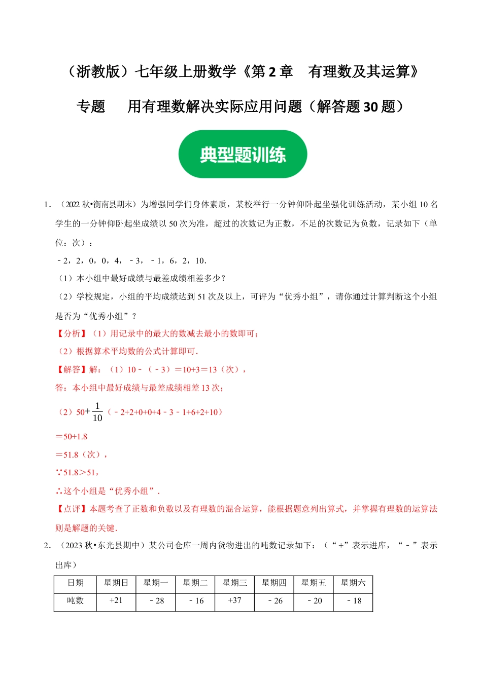 初中七年级数学上册-专题 用有理数解决实际应用问题---解答题（30题提分练）（解析版）.docx_第1页