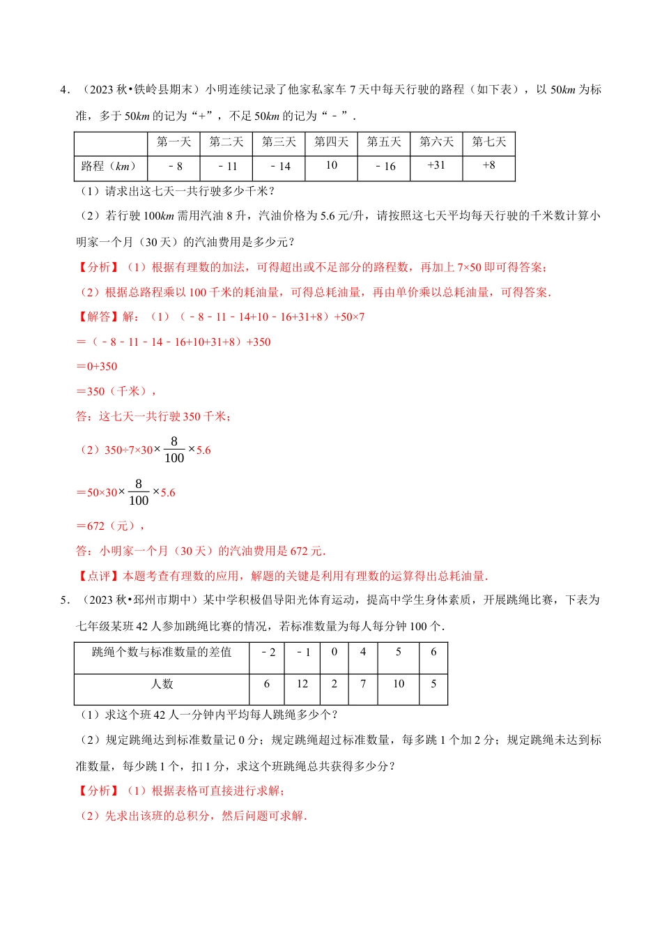 初中七年级数学上册-专题 用有理数解决实际应用问题---解答题（30题提分练）（解析版）.docx_第3页