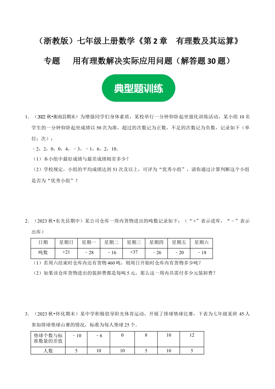 初中七年级数学上册-专题 用有理数解决实际应用问题---解答题（30题提分练）（无答案）.docx_第1页