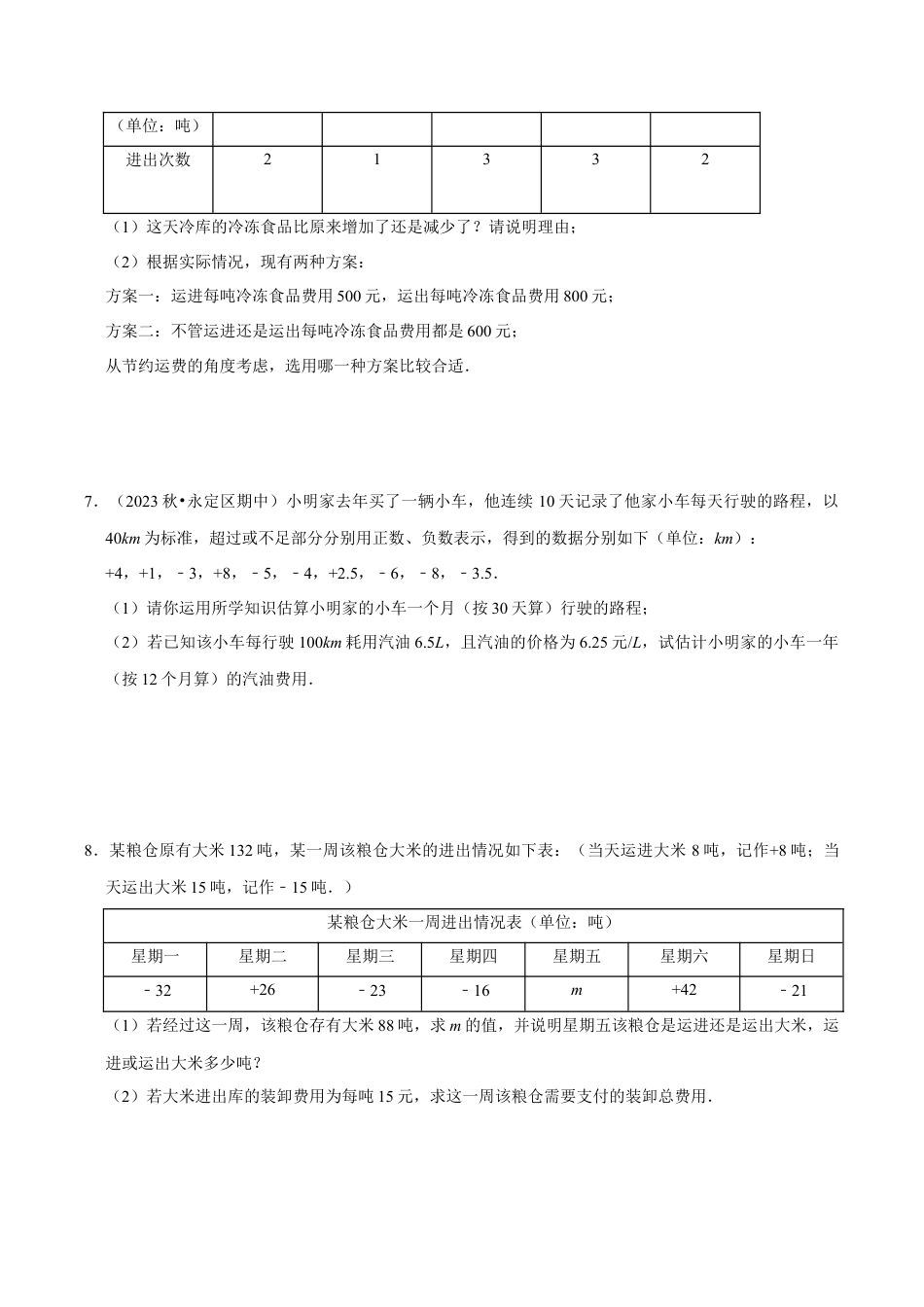 初中七年级数学上册-专题 用有理数解决实际应用问题---解答题（30题提分练）（无答案）.docx_第3页