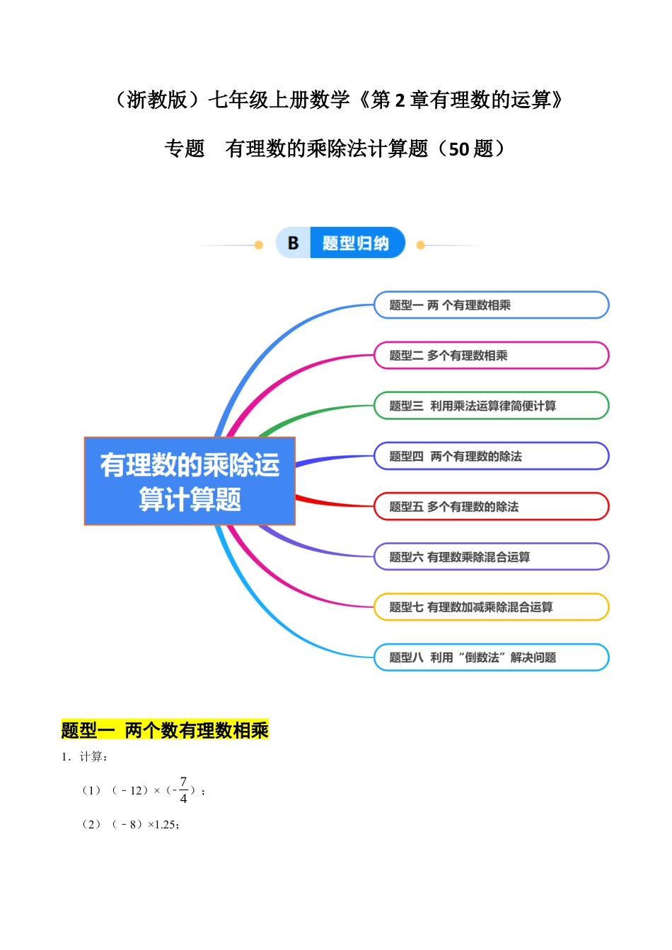 初中七年级数学上册-专题 有理数的乘除法计算题50题（8大题型提分练）（解析版）.docx_第1页