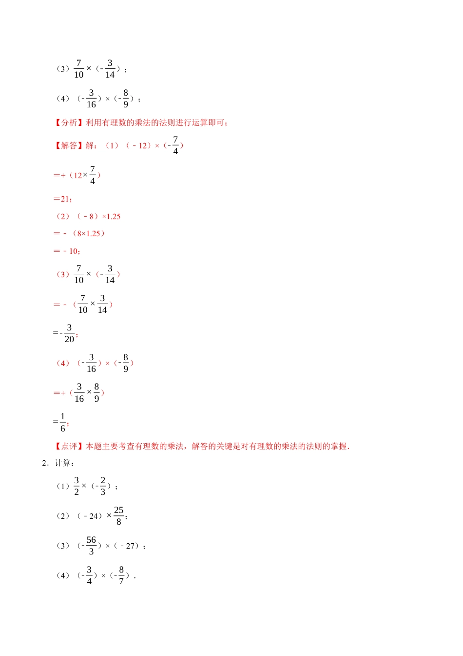 初中七年级数学上册-专题 有理数的乘除法计算题50题（8大题型提分练）（解析版）.docx_第2页