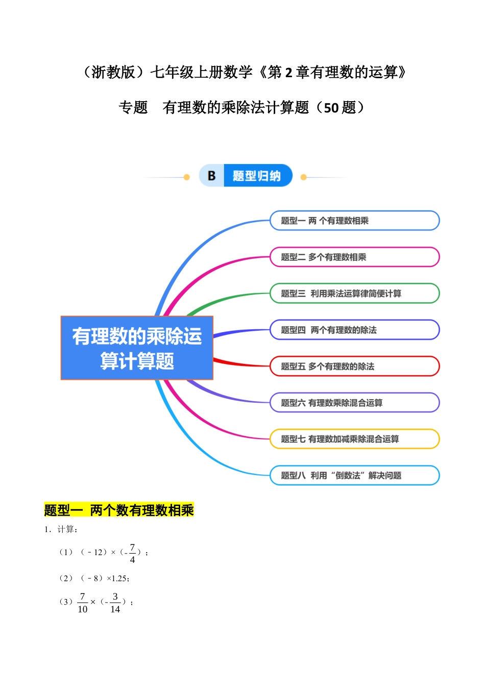 初中七年级数学上册-专题 有理数的乘除法计算题50题（8大题型提分练）（无答案）.docx_第1页