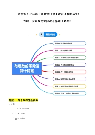 初中七年级数学上册-专题 有理数的乘除法计算题50题（8大题型提分练）（无答案）.docx