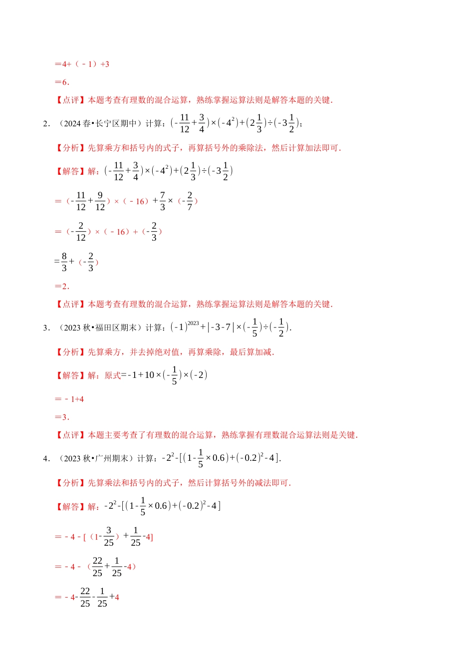 初中七年级数学上册-专题 有理数的混合运算计算题（50题提分练）（解析版）.docx_第2页