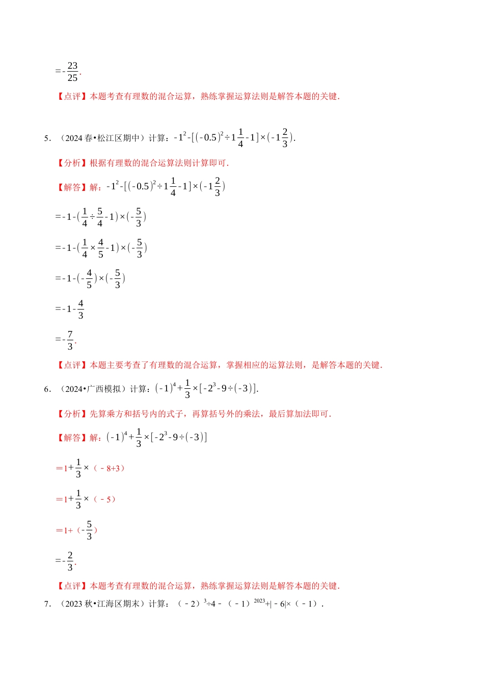 初中七年级数学上册-专题 有理数的混合运算计算题（50题提分练）（解析版）.docx_第3页