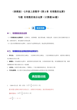 初中七年级数学上册-专题 有理数的混合运算计算题（50题提分练）（解析版）.docx