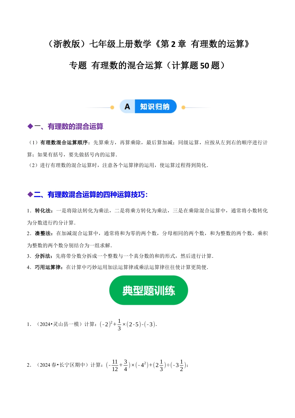 初中七年级数学上册-专题 有理数的混合运算计算题（50题提分练）（无答案）.docx_第1页