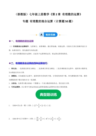 初中七年级数学上册-专题 有理数的混合运算计算题（50题提分练）（无答案）.docx